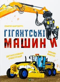 Гігантські машини - Іларія Барзотті - Віват