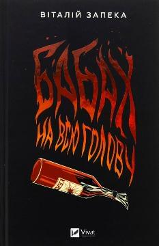 Бабах на всю голову - Віталій Запека - Віват