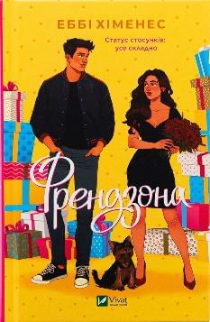 Френдзона - Еббі Хіменес - Віват