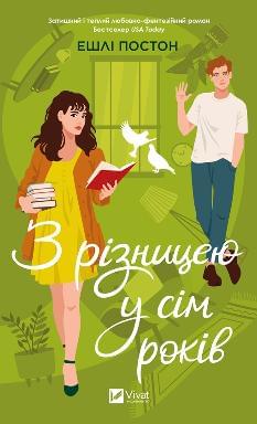 З різницею у сім років - Ешлі Постон - Віват