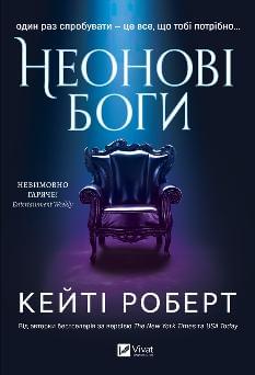 Неонові боги - Кейті Роберт - Віват