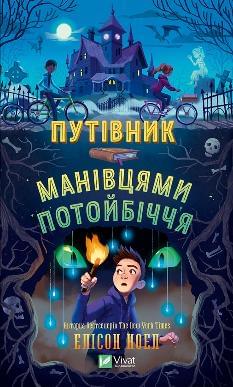 Путівник манівцями потойбіччя - Елісон Ноел - Віват