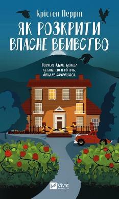 Як розкрити власне вбивство - Крістен Перрін - Віват