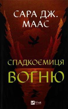 Спадкоємиця вогню - Сара Джанет Маас - Віват 