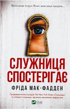 Служниця спостерігає - Фріда Мак-Фадден - Віват