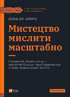 Мистецтво мислити масштабно - Девід Дж. Шварц - Віват