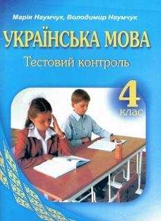 Українська мова. Тестовий контроль. 4 клас