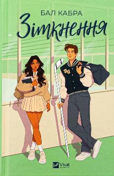 Зіткнення - Бал Кабра - Віват