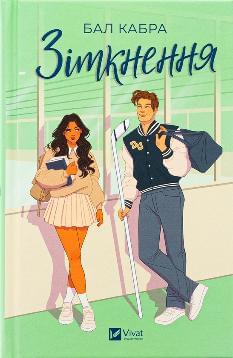 Зіткнення (зі зрізом) - Бал Кабра - Віват