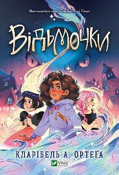 Відьмочки - Кларібель Ортеґа - Віват