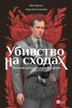 Убивство на сходах Останні роки Степана Бандери - Віра Курико - Віват