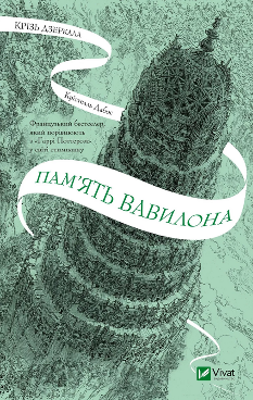 Крізь дзеркала Пам'ять Вавилона - Крістелль Дабос - Віват
