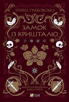 Замок із кришталю - Ірина Грабовська - Віват