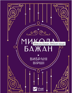 Микола Бажан Вибрані вірші - Альона Артюх - Віват