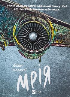 Мрія - Євген Положій - Віват