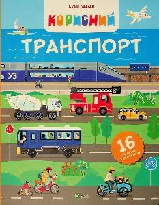 Корисний транспорт - Сільві Мішлен - Віват