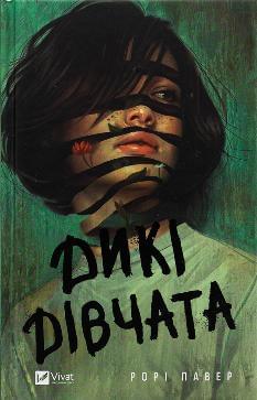 Дикі дівчата - Рорі Павер - Віват