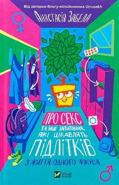 Про секс та інші запитання, які цікавлять підлітків З життя одного фікуса - Анастасія Забела - Віват