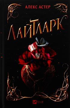 Лайтларк - Алекс Астер - Віват