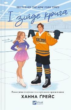 І зійде крига (зі зрізом) - Ханна Ґрейс - Віват