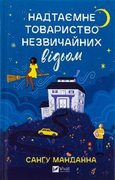 Надтаємне товариство незвичайних відьом - Санґу Манданна - Віват