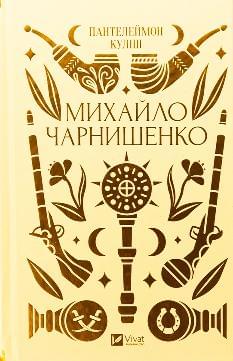 Михайло Чарнишенко, або Україна вісімдесят років тому (зі зрізом) - Василь Івашків - Віват