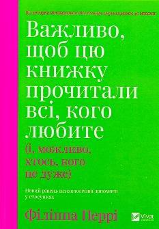 Важливо, щоб цю книжку прочитали всі, кого любите (і, можливо, хтось, кого не дуже) - Філіппа Перрі - Віват