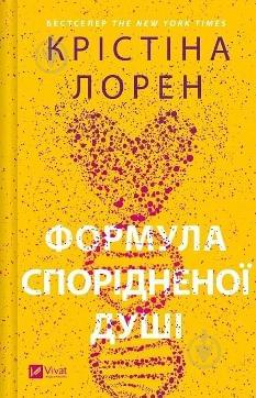 Формула спорідненої душі - Крістіна Лорен - Віват