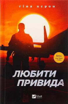 Любити Привида - Тіна Перон - Віват