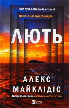 Лють - Євген Стеблівський - Віват
