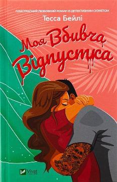 Моя вбивча відпустка - Тесса Бейлі - Віват