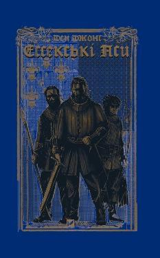 Ессекські Пси - Ден Джонс - Віват