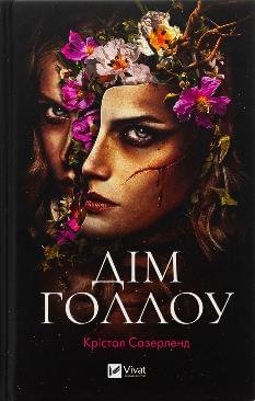 Дім Голлоу - Крістал Сазерленд - Віват