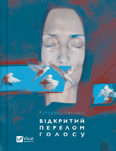 Відкритий перелом голосу - Катерина Калитко - Віват