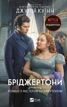Бріджертони Роман із містером Бріджертоном - Джулія Куїнн - Віват
