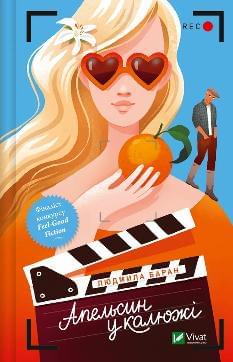 Апельсин у калюжі - Людмила Баран - Віват