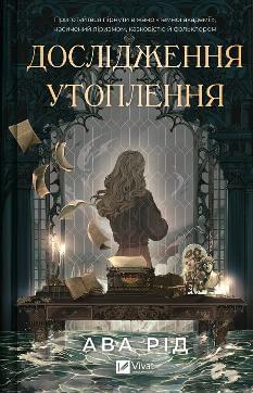 Дослідження утоплення Книга 1 - Ава Рід - Віват