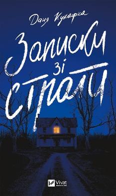 Записки зі страти - Даня Кукафка - Віват