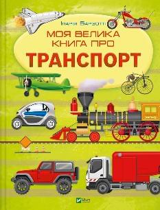 Моя велика книга про транспорт - Іларія Барзотті - Віват