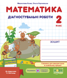 Козак Математика Діагностичні роботи до підручника Листопад 2 клас Підручники і посібники