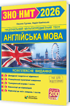 ЗНО/НМТ 2026 Камінська Англійська мова Комплексне видання - Мозаїка