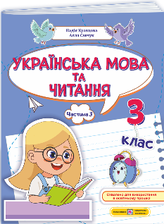 Кравцова Українська мова та читання Навчальний посібник у 4 частинах 3 клас Частина 3 - Підручники і посібники