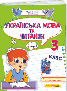 Кравцова Українська мова та читання Навчальний посібник у 4 частинах 3 клас Частина 4 - Підручники і посібники