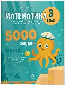Анненко Математика Завдання для відпрацювання навичок обчислень 3 клас - Основа