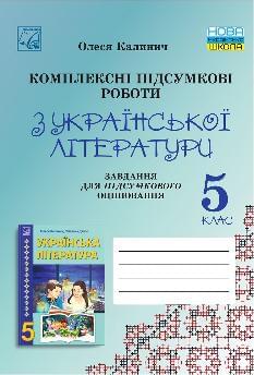 Калинич Українська література Комплексні підсумкові роботи завдання для підсумкового оцінювання 5 клас - Астон