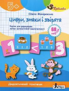 Макаревська Цифри знаки і звірята картки для формуваня логіко-математичної компетентності - Літера