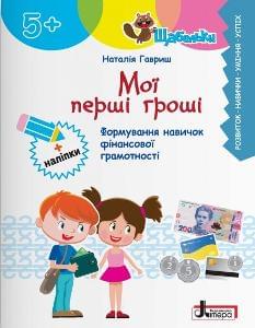 Гавриш Мої перші гроші - Літера 