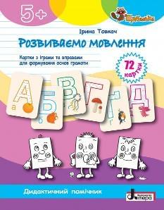 Товкач Розвиваємо мовлення картки з іграми та вправами для формуваня основ грамоти - Літера