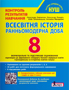 Охріменко Всесвітня історія Тестовий контроль результатів навчання + Оцінювання за групами результатів 8 клас - Літера
