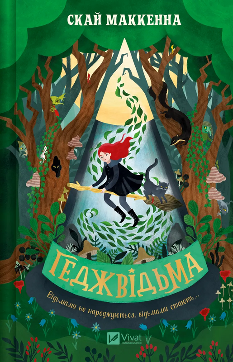 Геджвідьма - Скай Маккенна - Віват